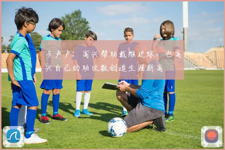 卡卢卢：高兴帮助戴维进球，也高兴自己的助攻数创造生涯新高