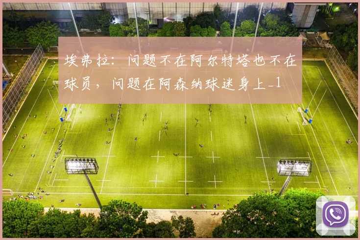 埃弗拉：问题不在阿尔特塔也不在球员，问题在阿森纳球迷身上_1