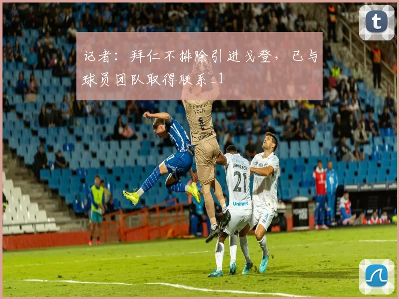 记者：拜仁不排除引进戈登，已与球员团队取得联系_1
